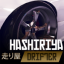 Hashiriya Drifter 2.3.3 (Dinheiro Ilimitado)